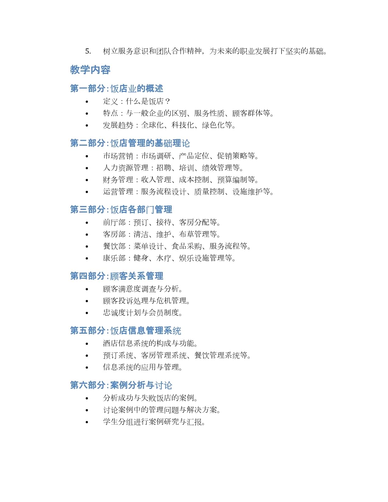 餐饮管理入门 饭店管理基础知识教案设计